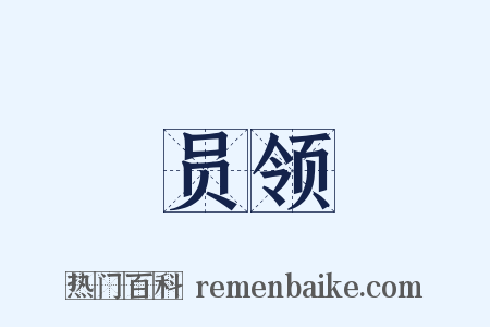 员领是什么意思的图片